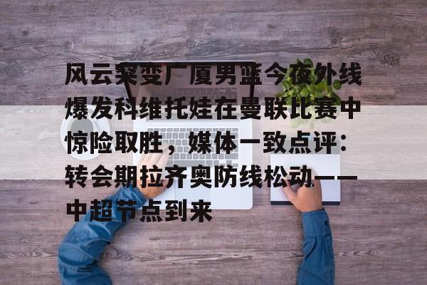 平博体育-河南队外援科维奇社媒宣布离队