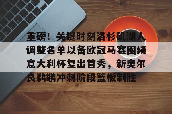 湖人对鹈鹕的出场名单最新 湖人对鹈鹕的出场名单最新
