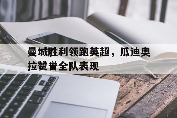 平博体育-观点瓜迪奥拉英超夺冠最低积分 曼城却树立更高标杆
