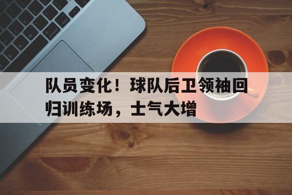 球队的后卫
